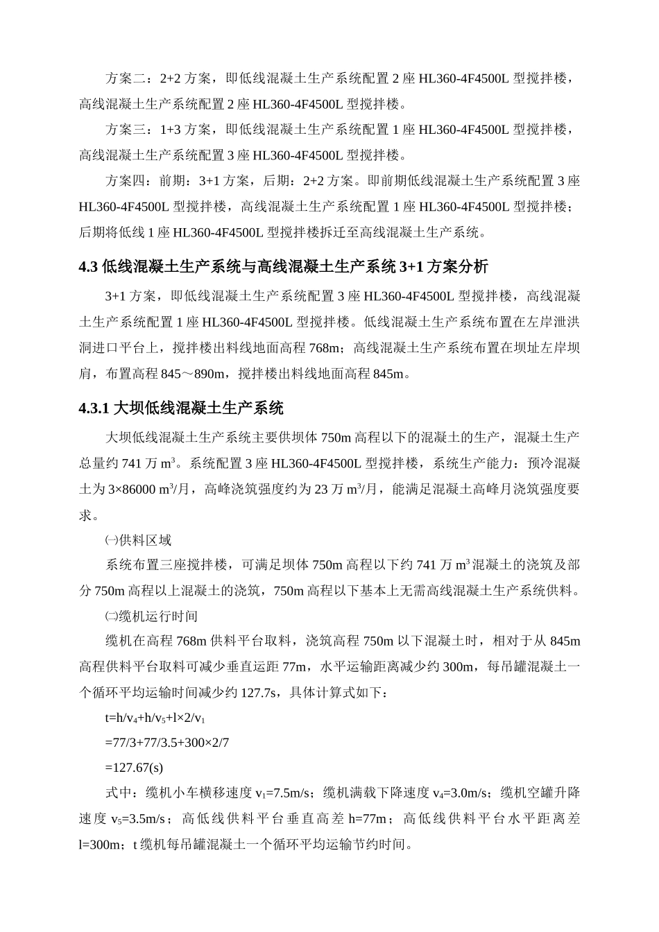 第四章 混凝土生产系统布置分析_第3页