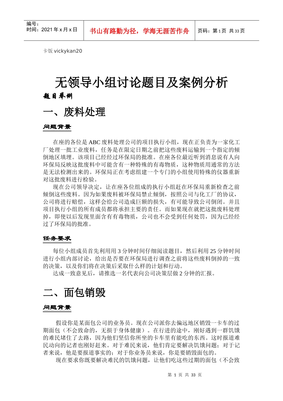 无领导小组讨论题目及案例分析_第1页