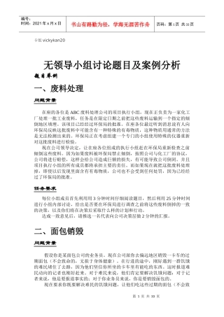 无领导小组讨论题目及案例分析