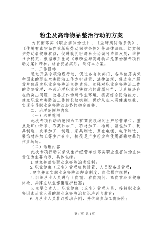 粉尘及高毒物品整治行动的实施方案
