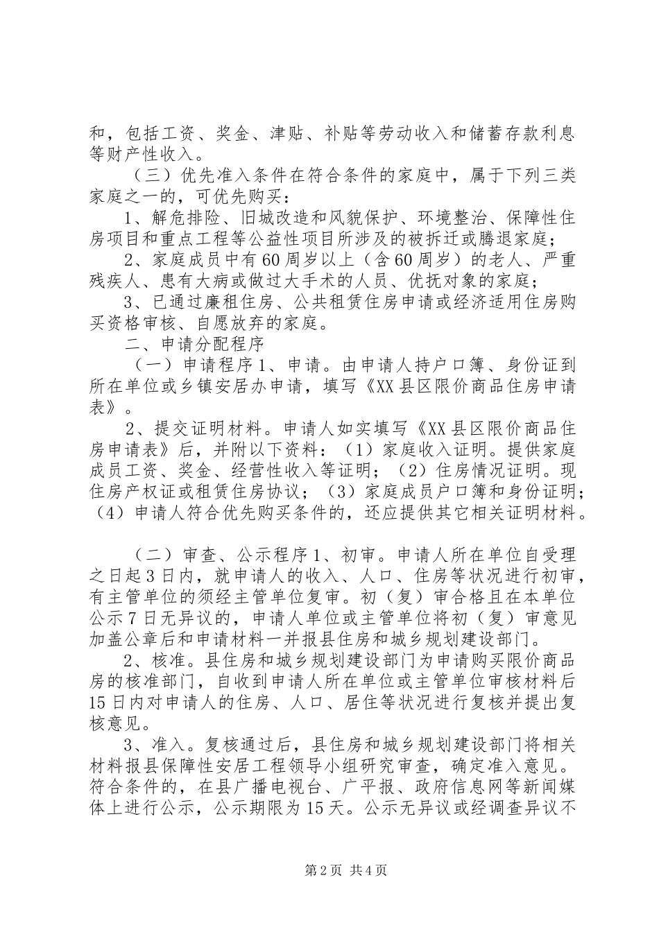 限价商品住房分配方案_第2页