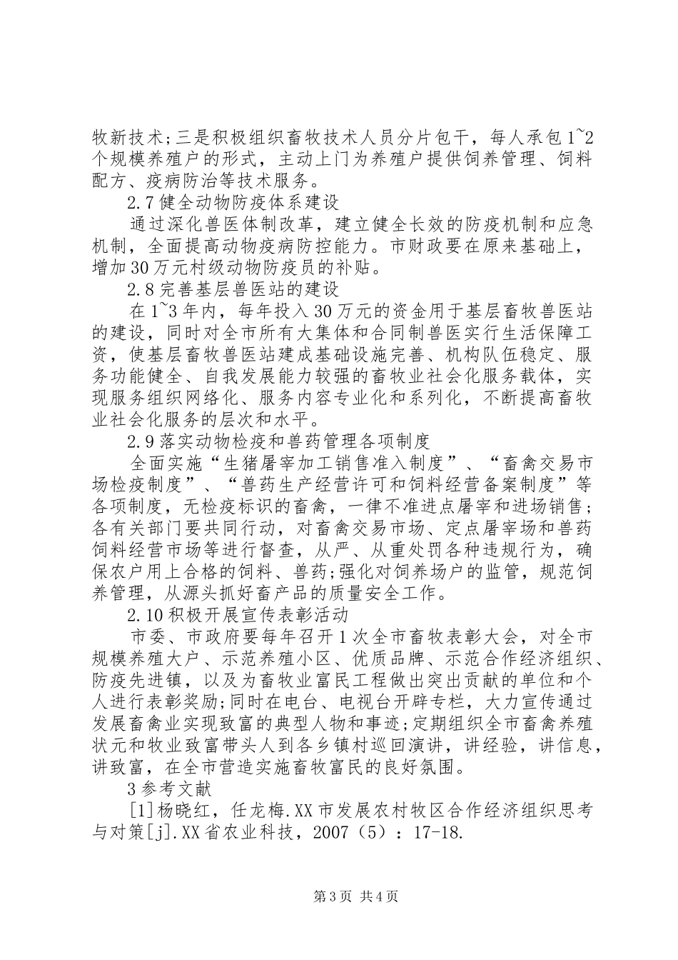 XX县区畜牧业发展实施方案及保障措施_第3页