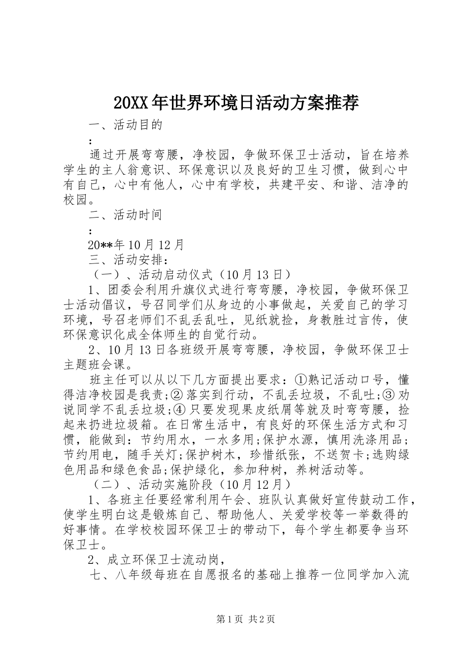 XX年世界环境日活动实施方案推荐_第1页