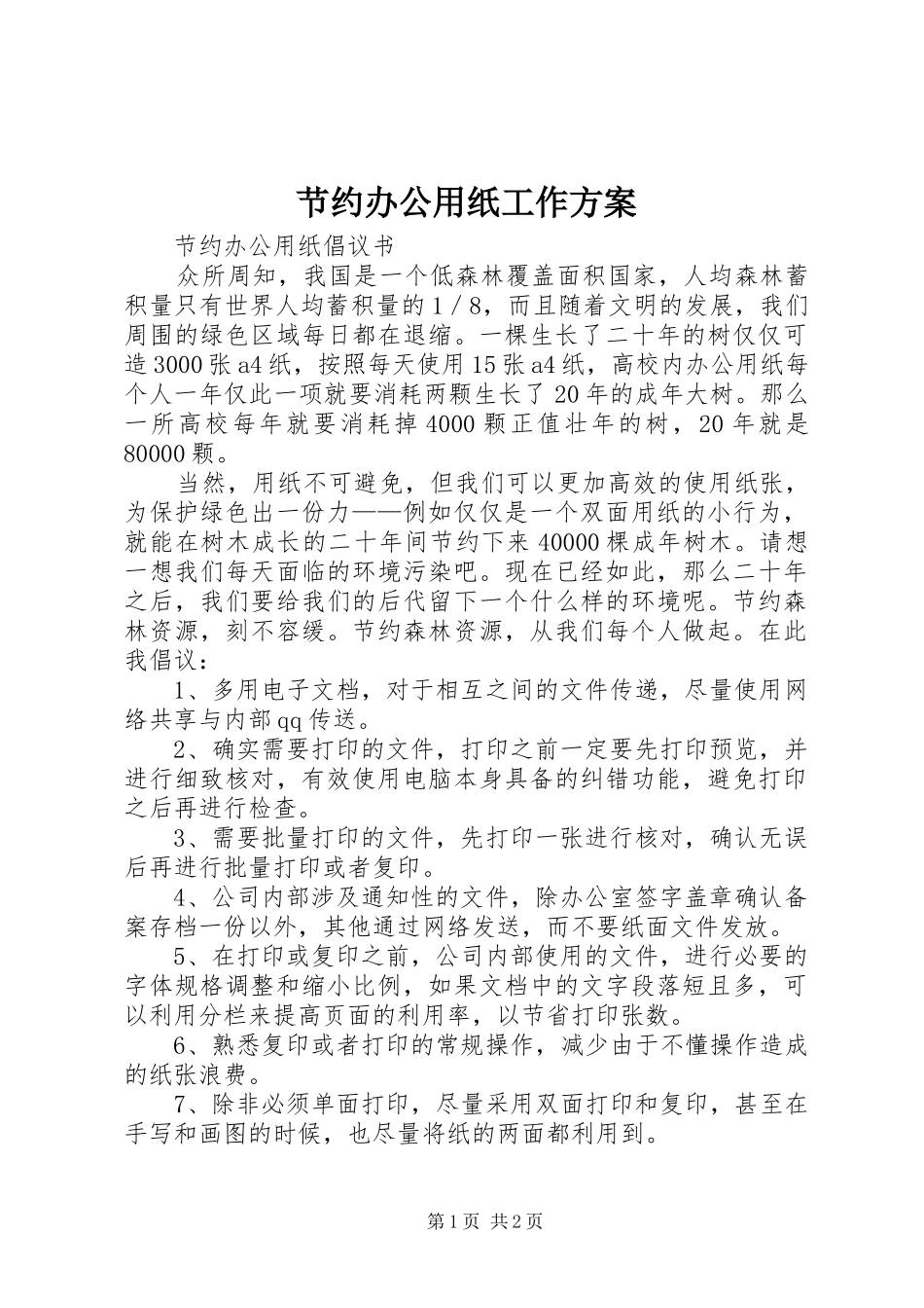 节约办公用纸工作实施方案_第1页