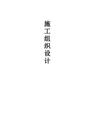 施工组织设计正确格式