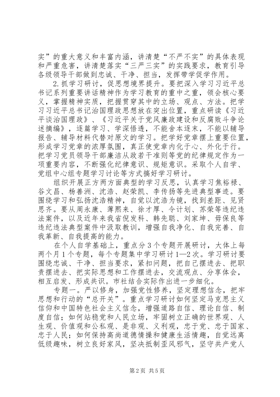 三严三实专题教育方案范本_第2页