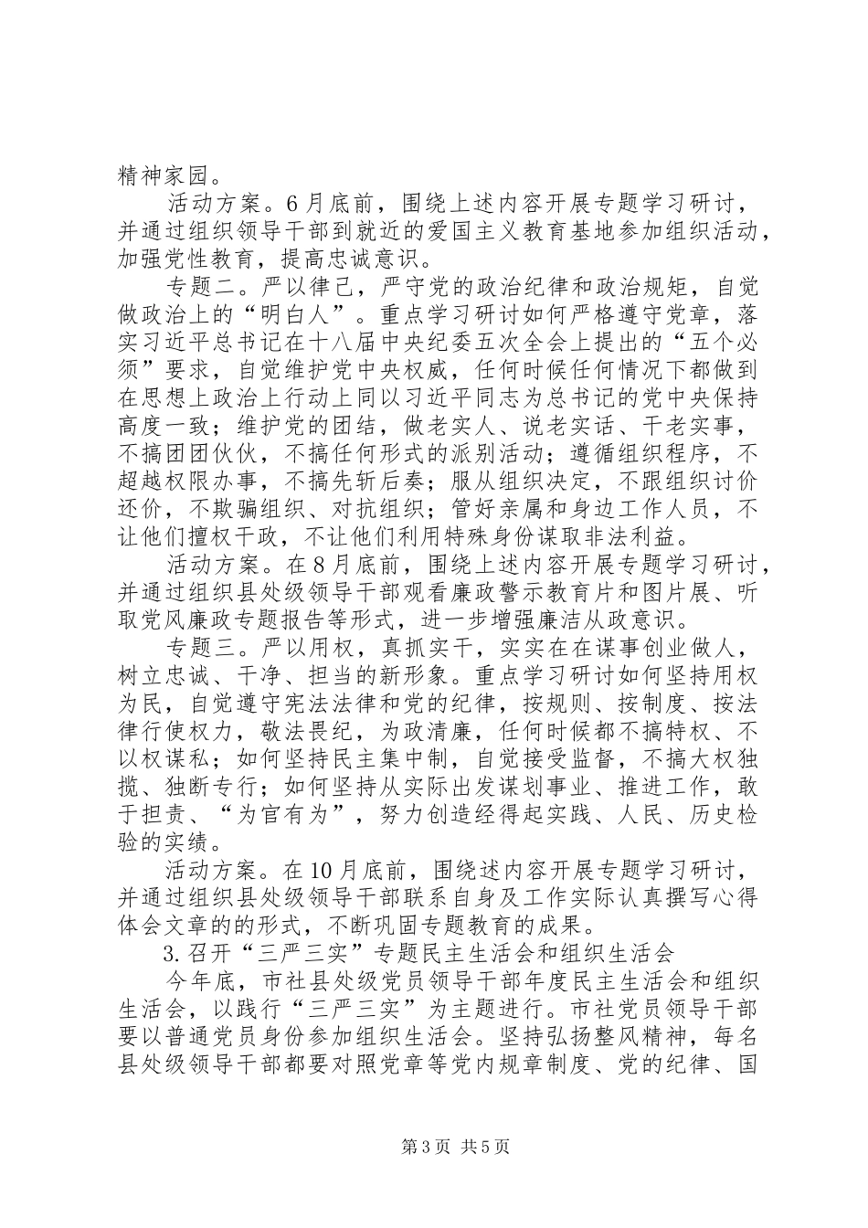 三严三实专题教育方案范本_第3页