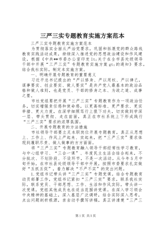 三严三实专题教育方案范本