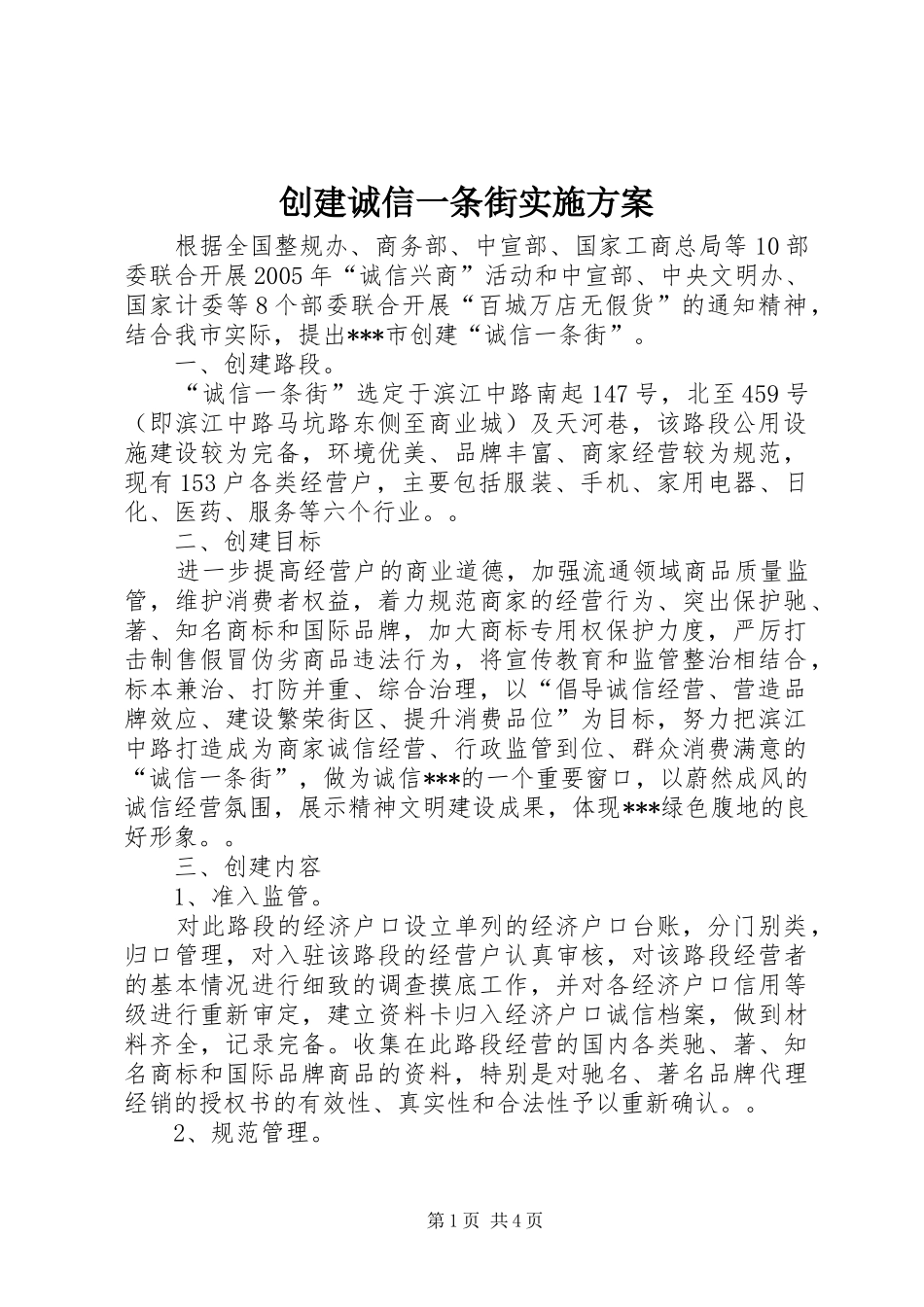 创建诚信一条街方案_第1页