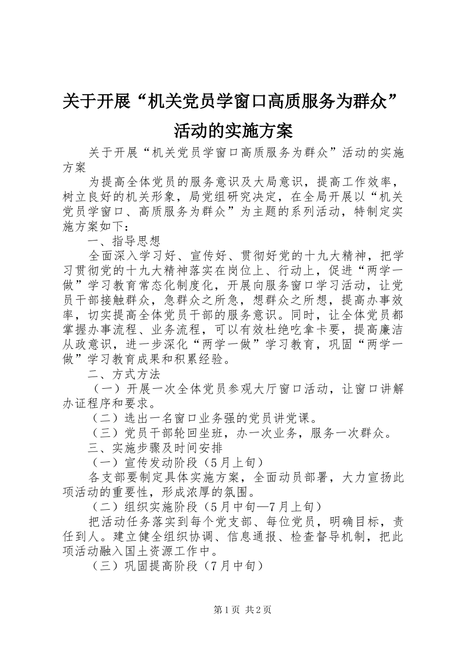 关于开展“机关党员学窗口高质服务为群众”活动的方案_第1页