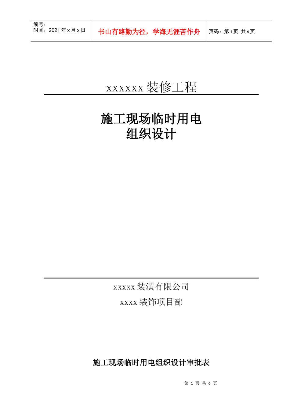 施工现场临时用电组织设计(参考样本)_第1页