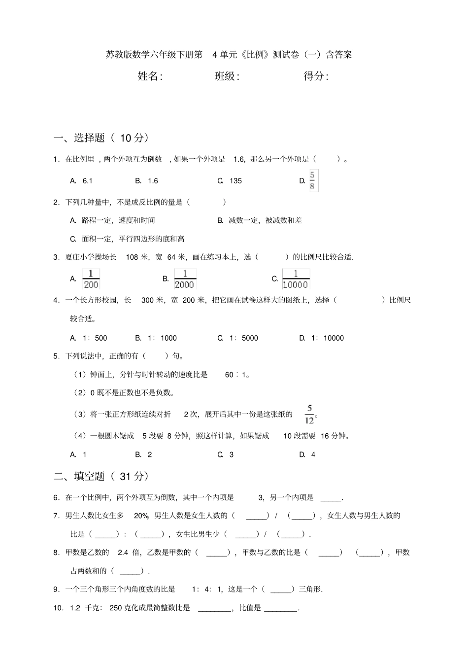 数学六年级下册第4单元《比例》测试卷(一)含答案_第1页
