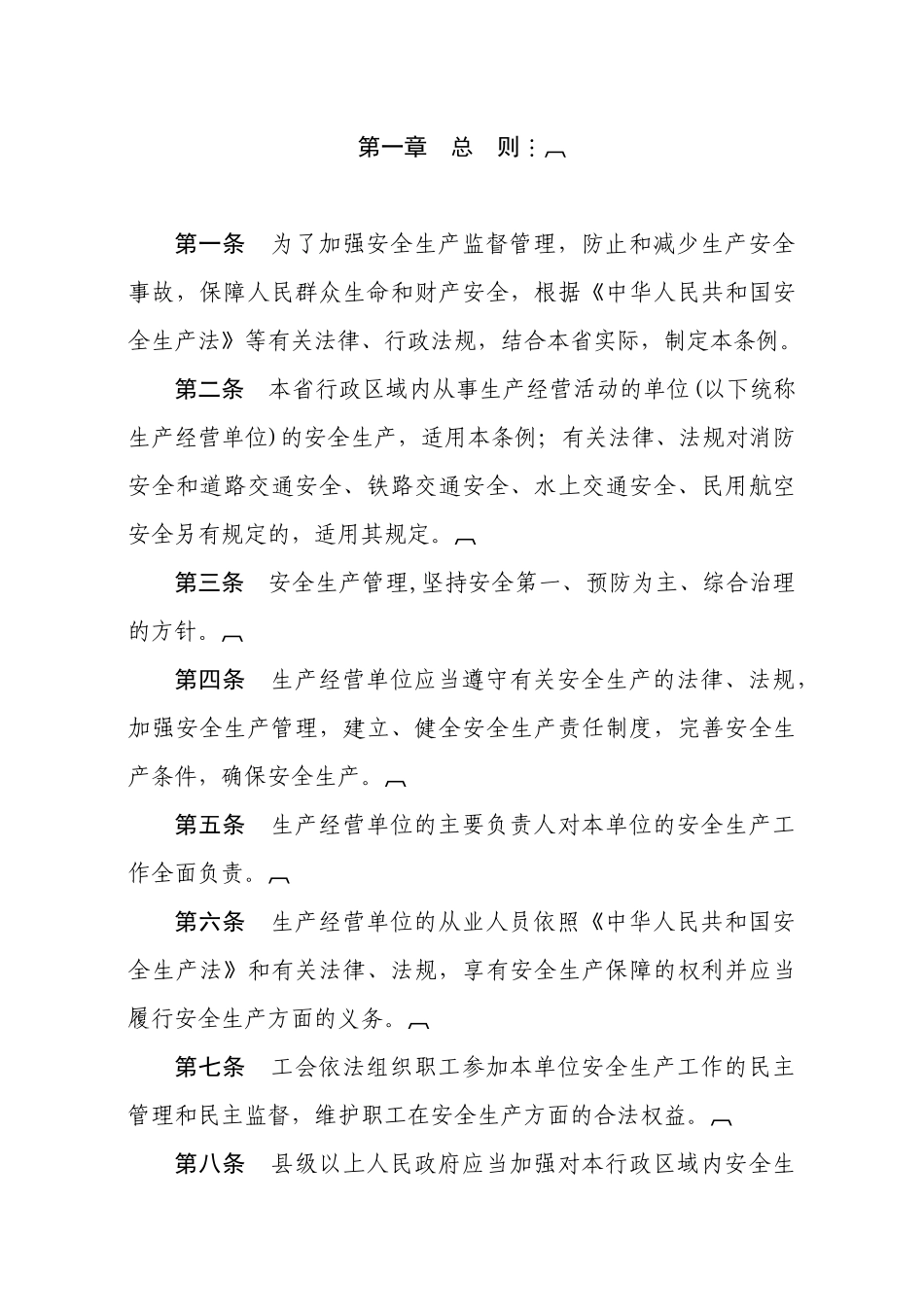 山西省安全生产条例_第2页