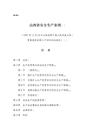 山西省安全生产条例