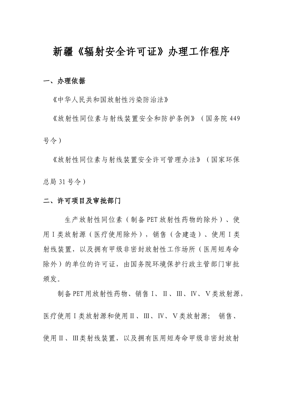 新疆《辐射安全许可证》-新疆《辐射工作安全许可证》办理_第1页