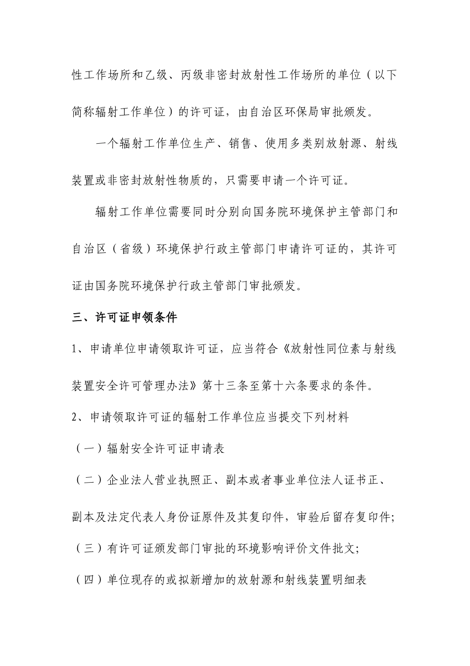 新疆《辐射安全许可证》-新疆《辐射工作安全许可证》办理_第2页