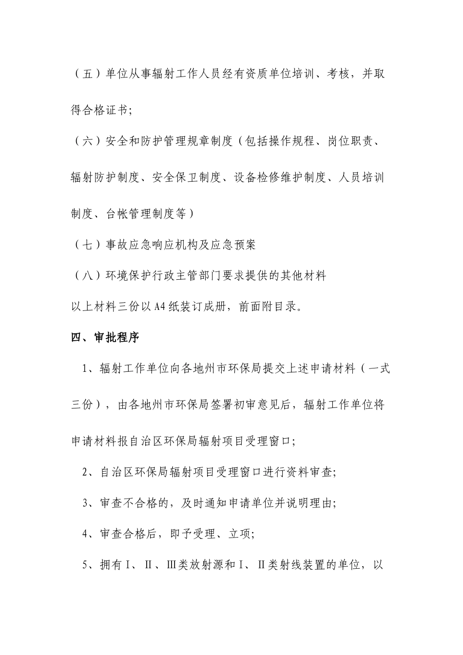 新疆《辐射安全许可证》-新疆《辐射工作安全许可证》办理_第3页