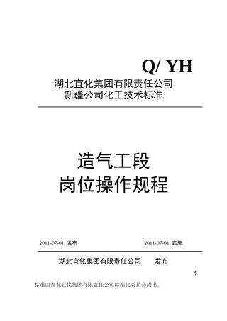 新疆宜化造气车间操作规程