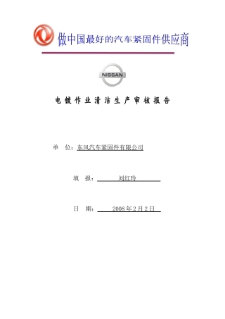 东风汽车紧固件有限公司电镀作业清洁生产审核报告