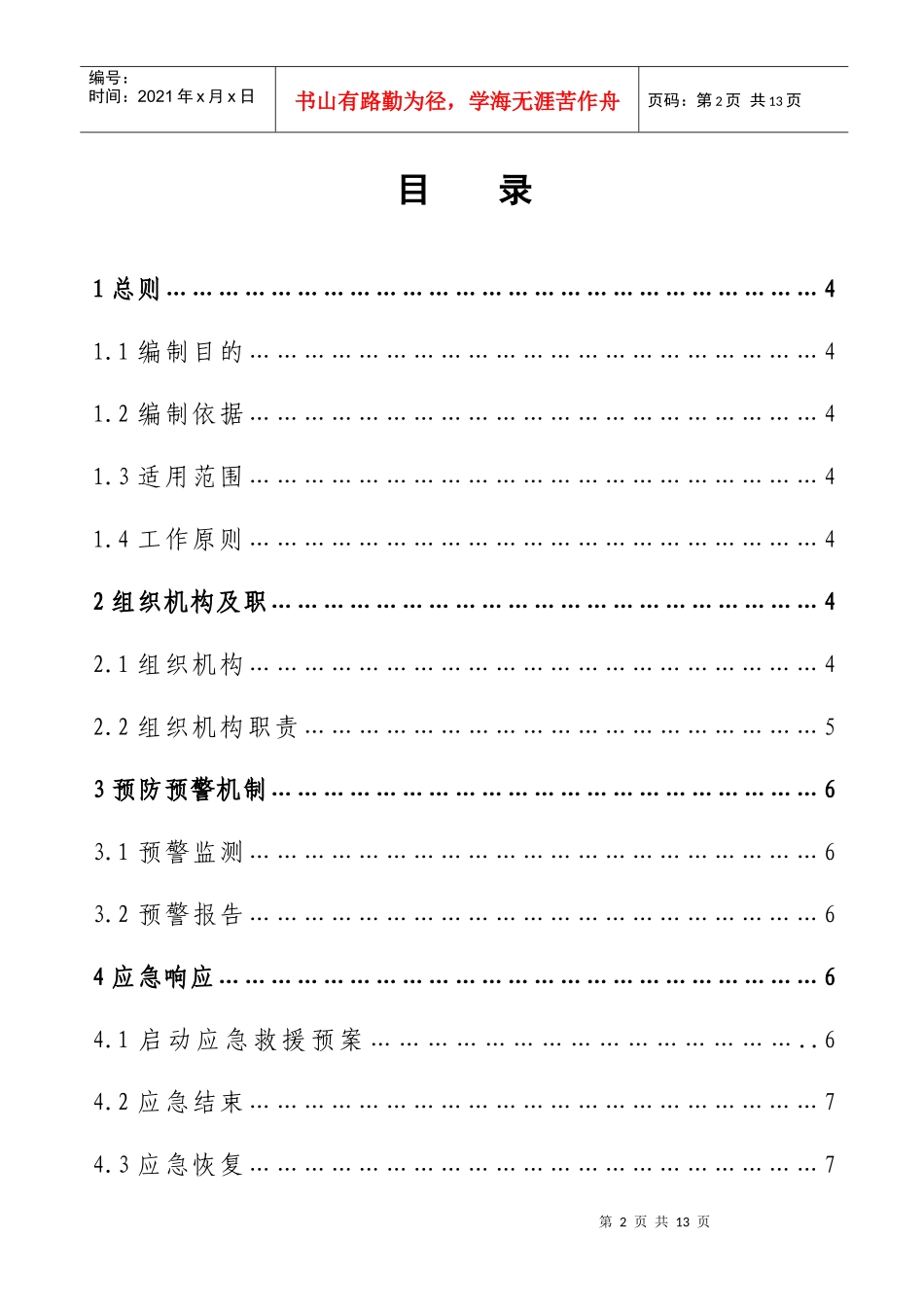 暴雨灾害应急预案_第2页