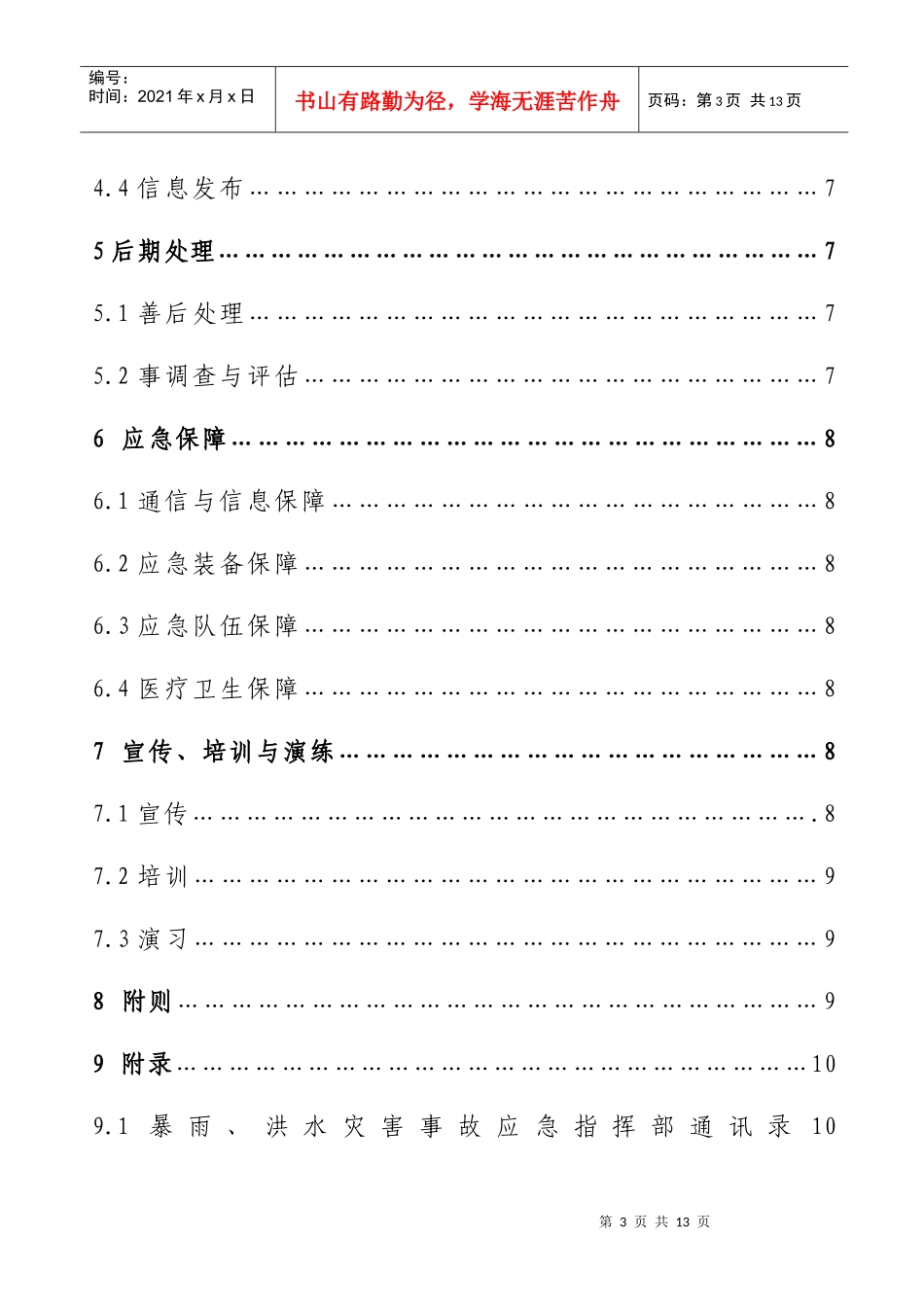 暴雨灾害应急预案_第3页