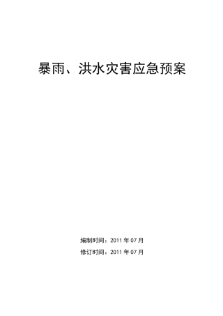 暴雨灾害应急预案