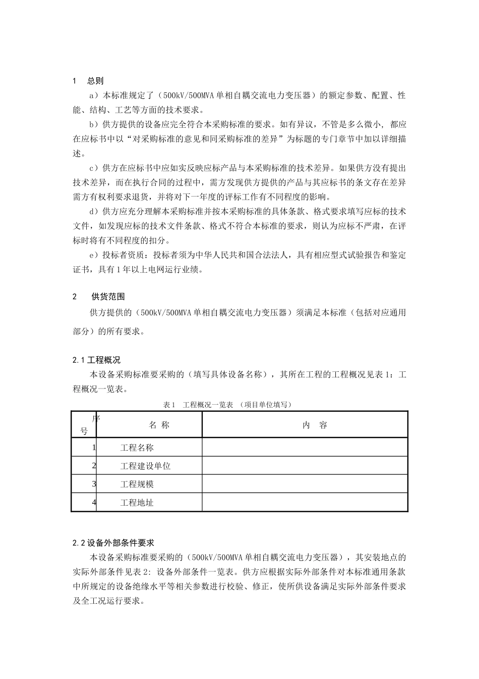 单相自耦电力变压器专用技术规范_第3页