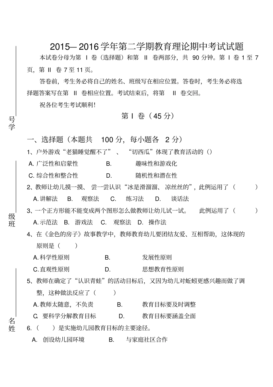 幼儿园活动设计与实践期中考试试题_第1页