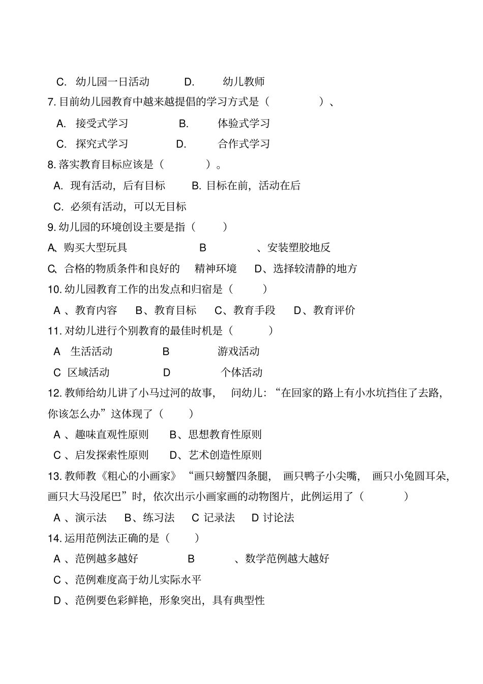 幼儿园活动设计与实践期中考试试题_第2页