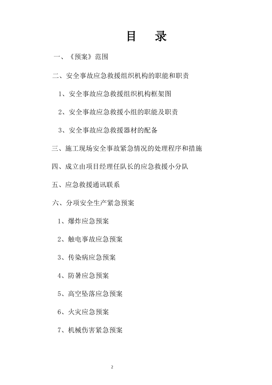 施工现场安全事故应急救援预案(改)_第2页