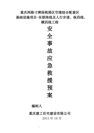 施工现场安全事故应急救援预案(改)