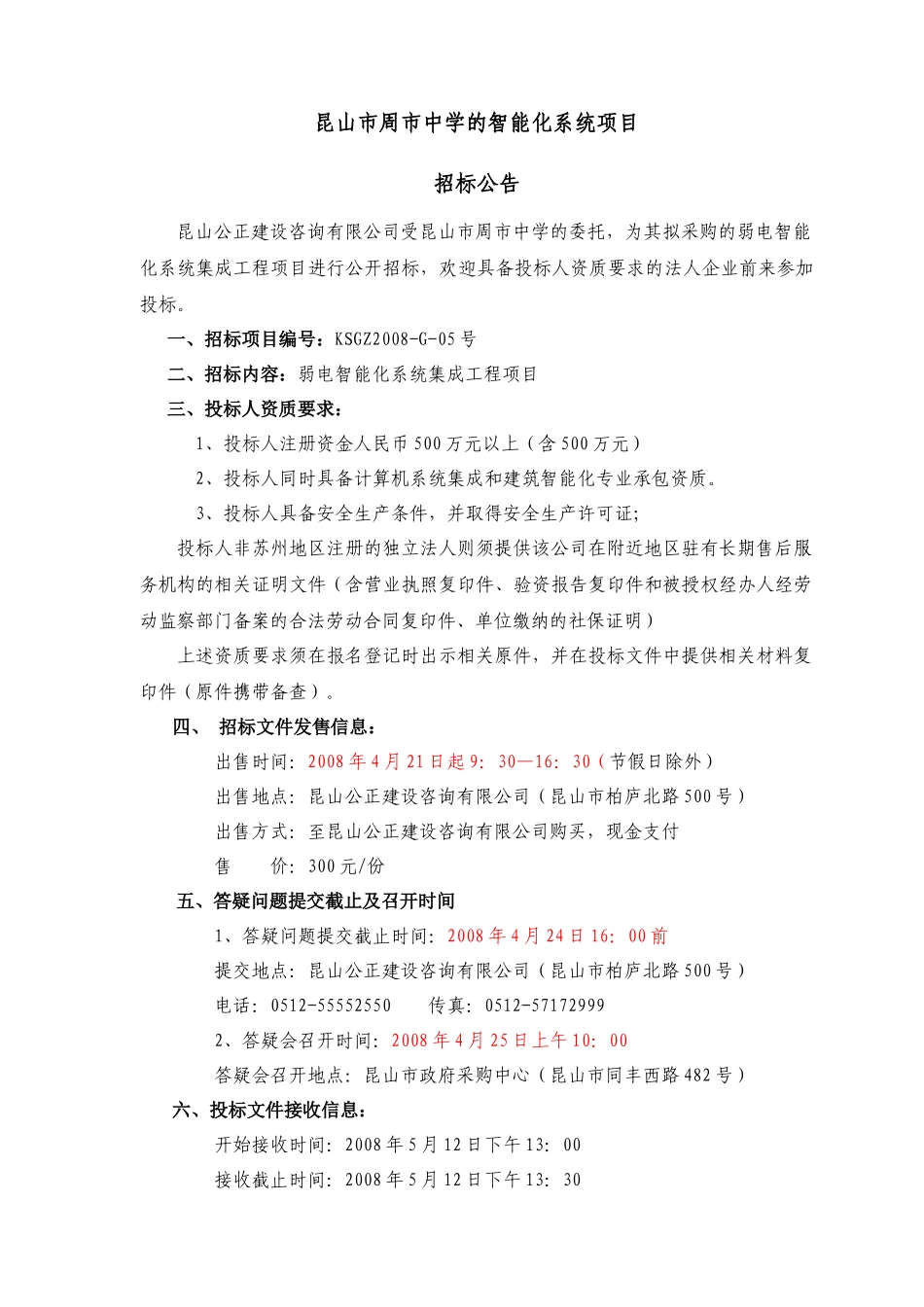 昆山市周市中学的智能化系统项目_第1页