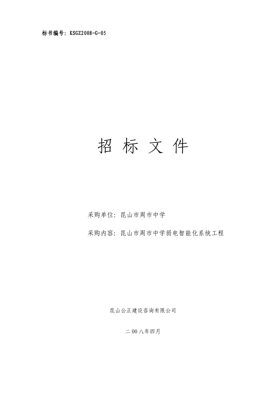 昆山市周市中学的智能化系统项目_第3页