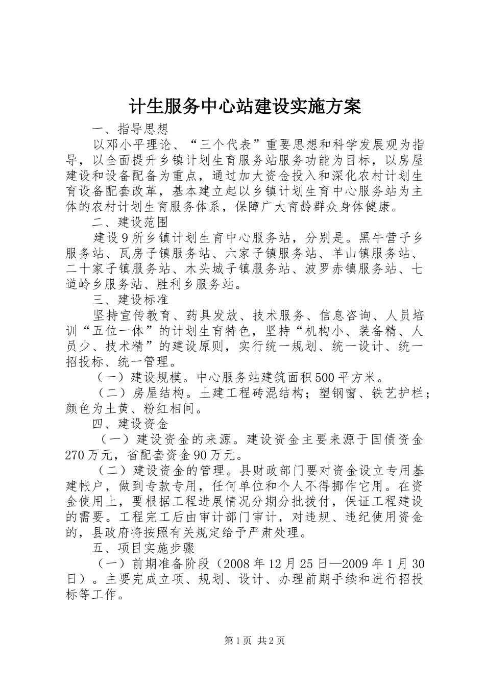 计生服务中心站建设方案_第1页