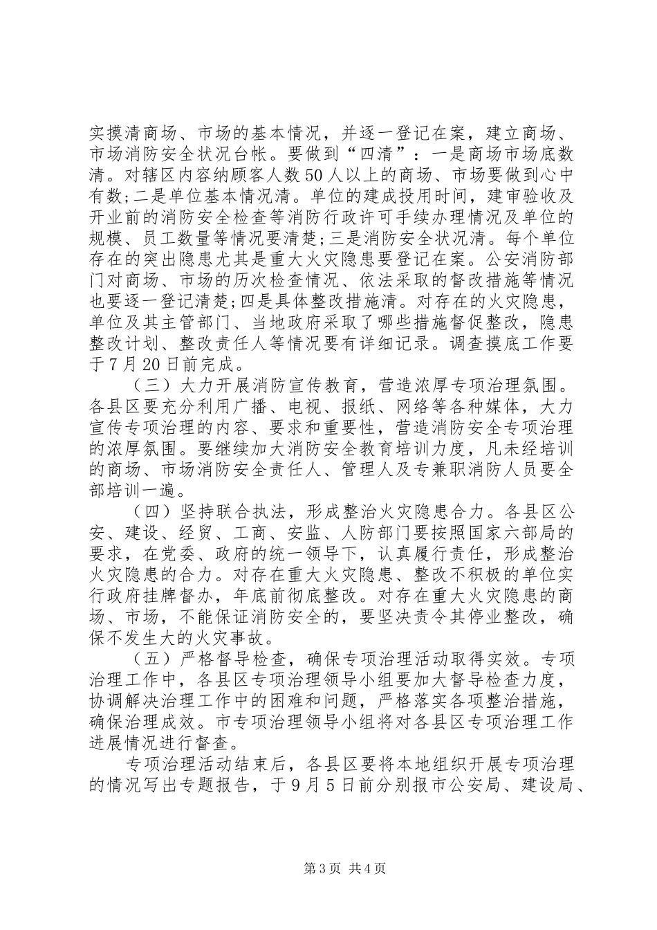全市商场市场消防安全专项治理活动方案_第3页