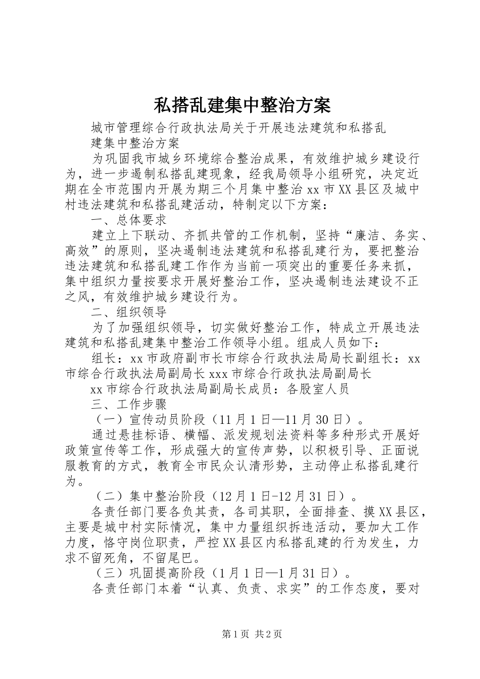 私搭乱建集中整治实施方案_第1页