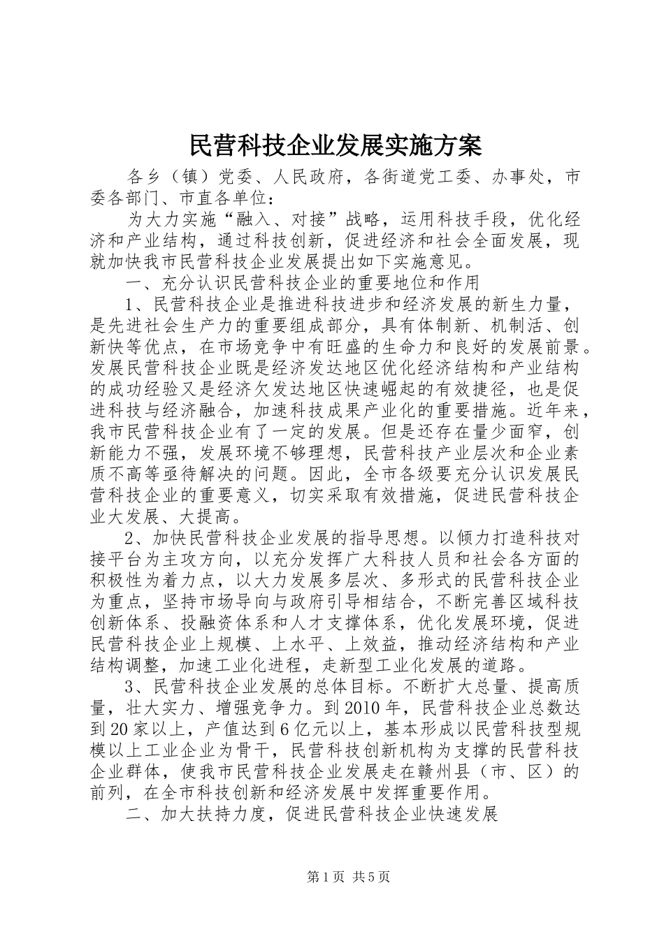 民营科技企业发展方案_第1页
