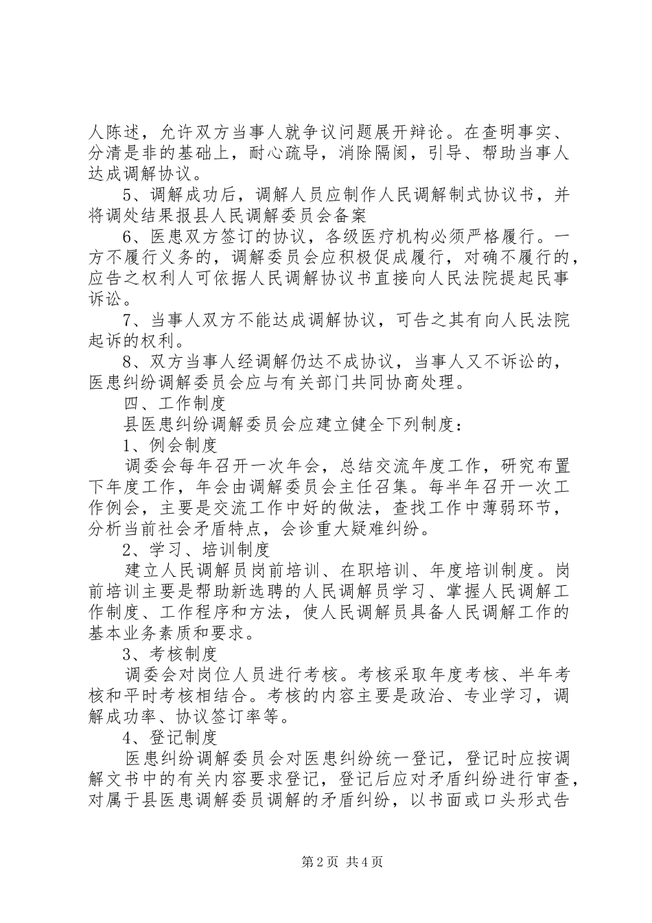 XX年医患纠纷人民调解工作实施方案_第2页
