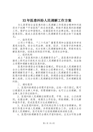 XX年医患纠纷人民调解工作实施方案