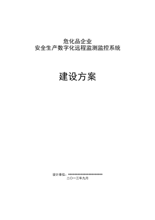 安全生产数字化远程监测监控系统建设方案