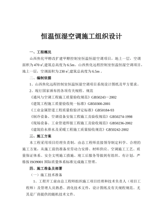 恒温恒湿空调施工规范、组织设计方案、安装技术