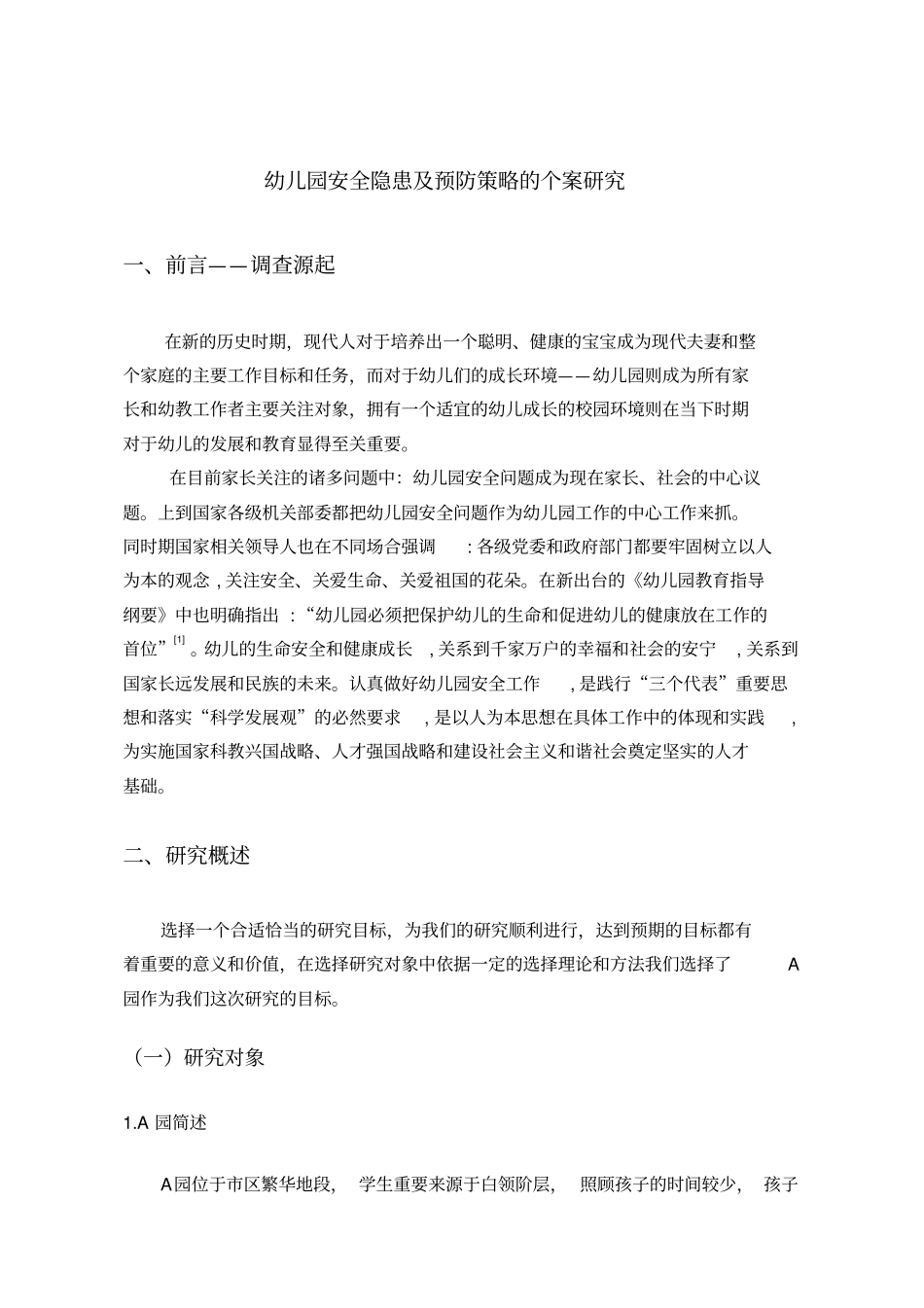 幼儿园安全隐患及预防策略的个案研究_第1页