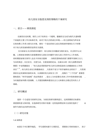 幼儿园安全隐患及预防策略的个案研究