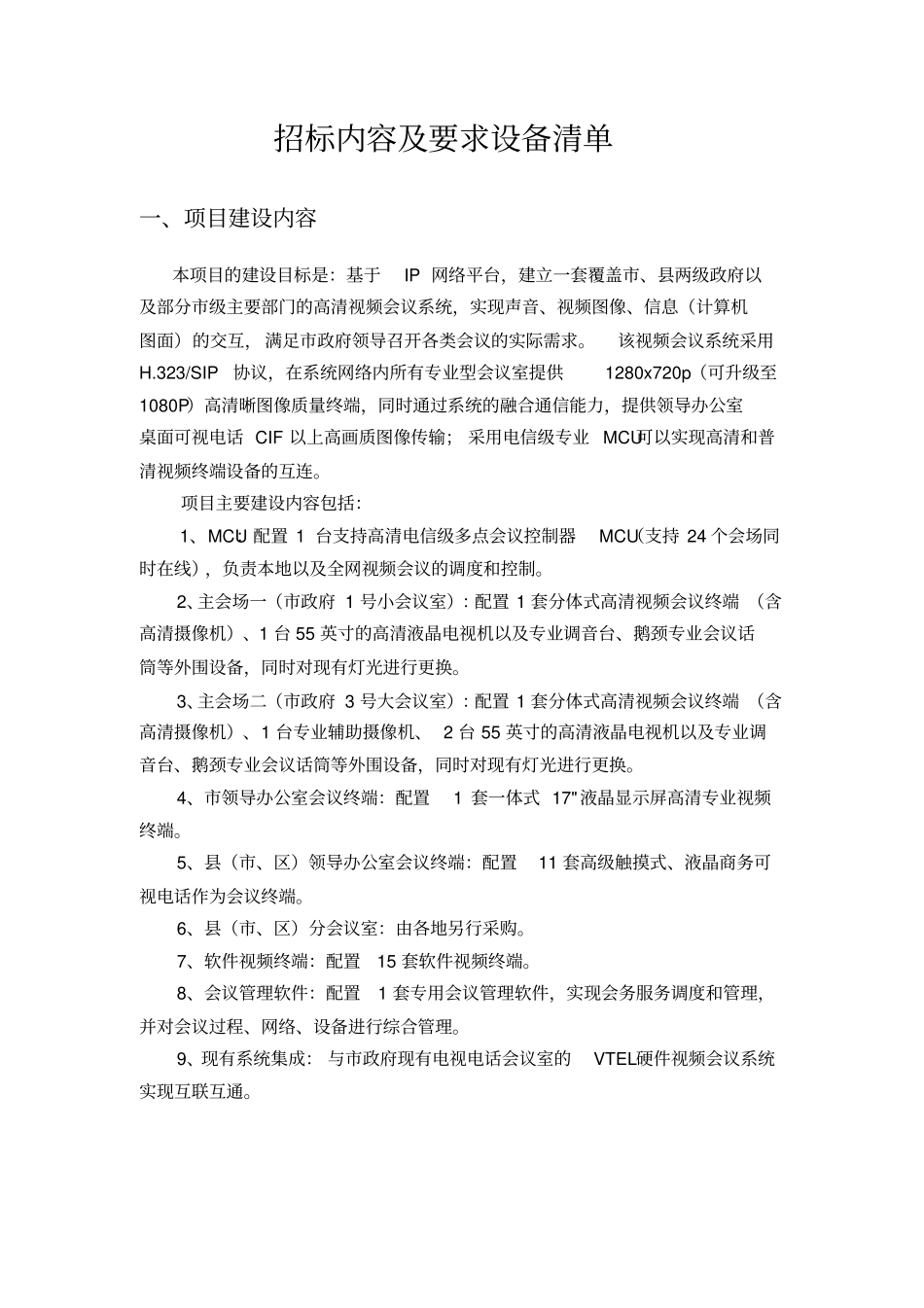 (招标投标)招标内容及要求设备清单_第1页