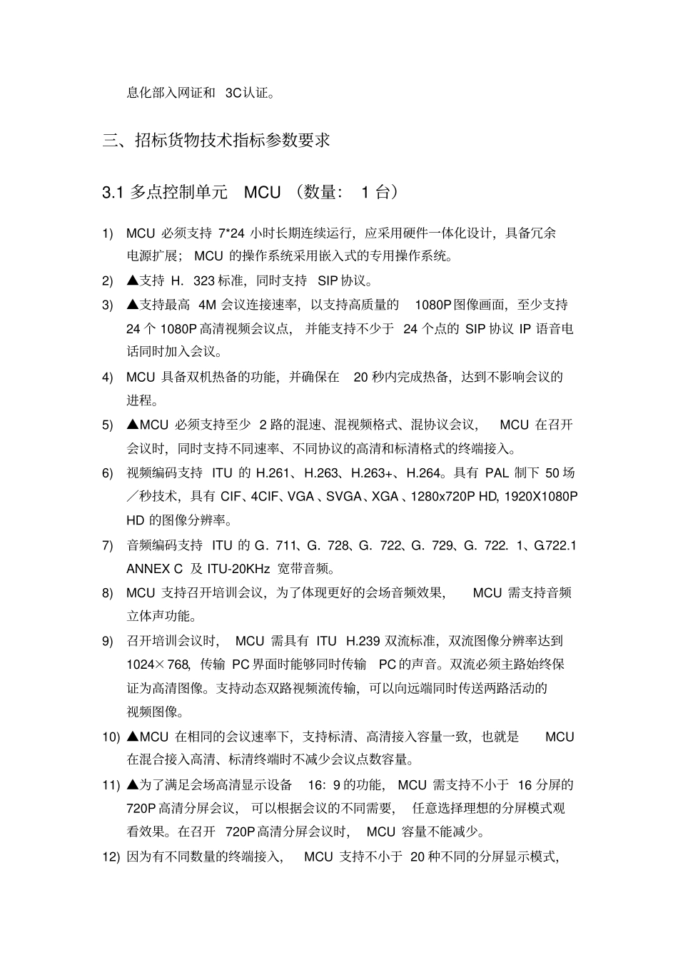 (招标投标)招标内容及要求设备清单_第3页