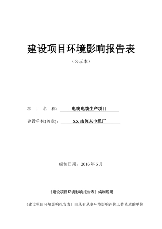 电缆厂电线电缆生产项目环境影响报告表