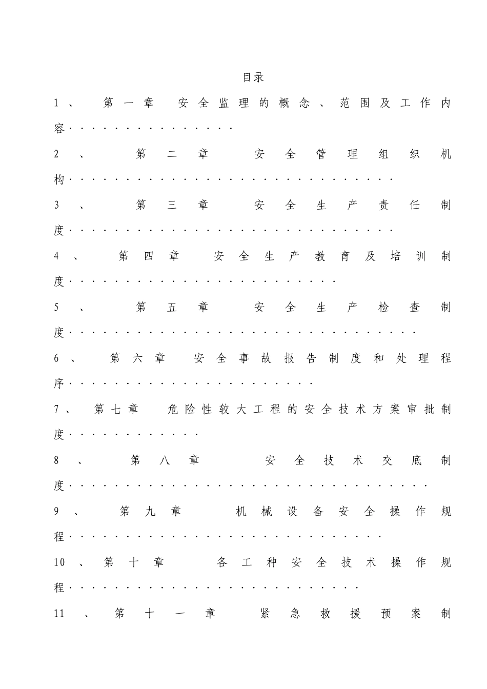 总监办安全监理大纲_第2页