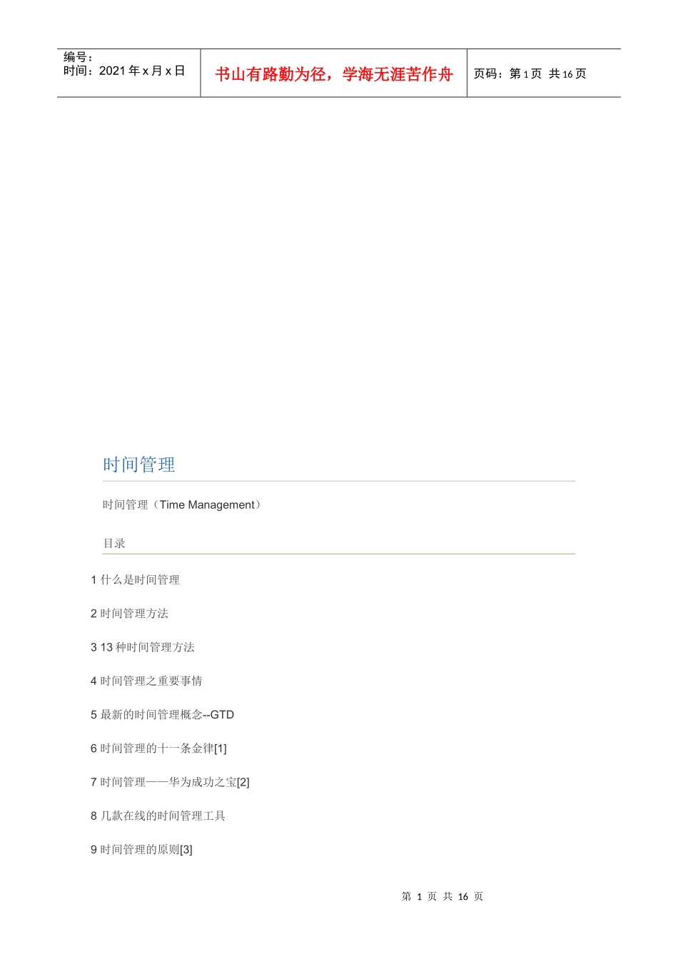 时间管理方法、原则与案例分析_第1页