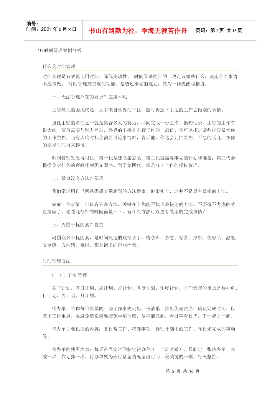 时间管理方法、原则与案例分析_第2页
