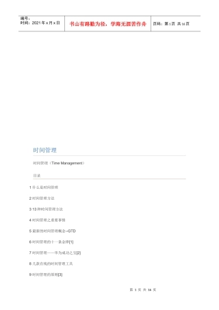 时间管理方法、原则与案例分析